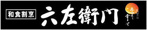 日本料理 六左衛門