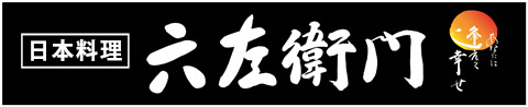 日本料理 六左衛門